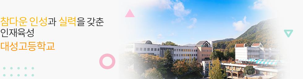 생각이 바르고 실력을 갖춘 자랑스러운 학생